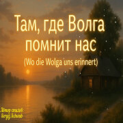 Душевные Ноты - Там, где Волга помнит нас