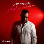 Джатдай - Забери печаль