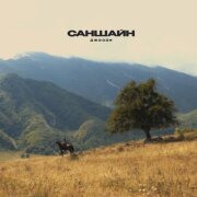 Джоззи - Саншайн