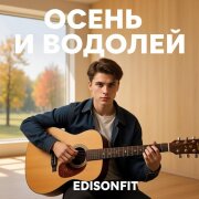 EdisonFit - Осень и Водолей