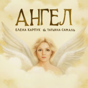 Елена Карпук - Ангел (Татьяна Самаль)