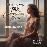 Елена Карпук - Хотелось так счастливой быть (Татьяна Самаль)