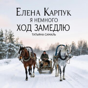 Елена Карпук - Я немного ход замедлю (Татьяна Самаль)