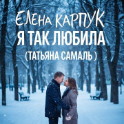 Елена Карпук - Я так любила (Татьяна Самаль)