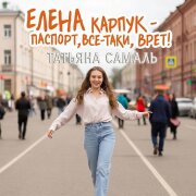 Елена Карпук - Паспорт, все-таки, врет! (Татьяна Самаль)