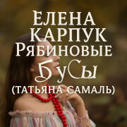Елена Карпук - Рябиновые бусы (Татьяна Самаль)