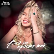 Елена Князева - Всё не просто так