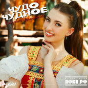 Елизавета Долженкова - Чудо чудное