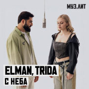ELMAN, TRIDA - С неба (FR MUSIC REMIX)