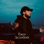 Esco - За тобой