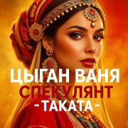 Цыган Ваня Спекулянт - ТАКАТА