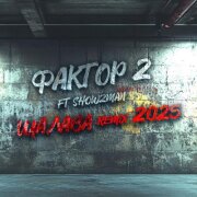 Фактор 2, Show2Man - Шалава [Remix 2025]