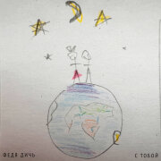 Федя Дичь - С тобой