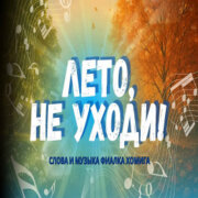 Фиалка Хомига - Лето, не уходи (Мудрость в песнях и притчах)