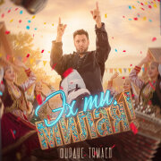 Фирдус Тямаев - Эх ты, милая!