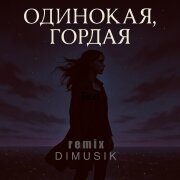 Флит - Одинокая, гордая (DIMUSIK Remix)