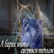 Garik Garik - А барак вновь согрелся теплом