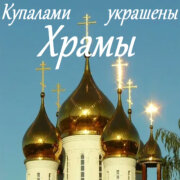 Garik Garik - Куполами украшены Храмы