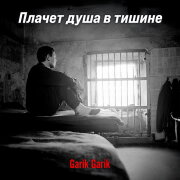 Garik Garik - Плачет душа в тишине
