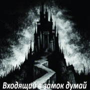 Garik Garik - Входящий в замок думай