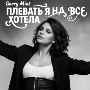Garry Mint - Плевать я на все хотела