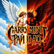 Garry Mint - Рай и Ад