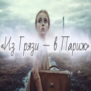 Голос Шансона - Из ГРЯЗИ — в ПАРИЖ!