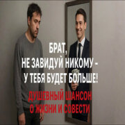 Голос Шансона - Не завидуй никому