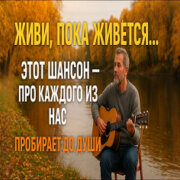 Голос Шансона - Живи, пока живется