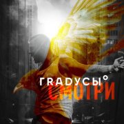 Градусы - Смотри