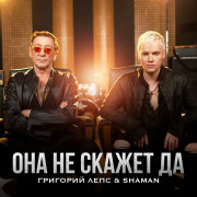 Григорий Лепс, SHAMAN - Она не скажет Да