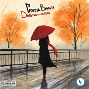 Группа Вместе - Девочка-осень