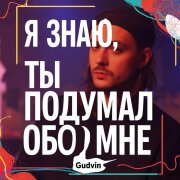 Gudvin - Я знаю ты подумал обо мне