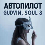 Gudvin, Soul 8 - Автопилот
