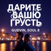 Gudvin, SOUL 8 - Дарите Вашу грусть