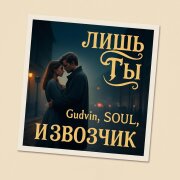 Gudvin, SOUL 8 - Лишь ты извозчик