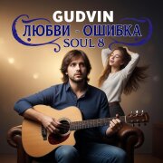 Gudvin, SOUL 8 - Любви ошибка