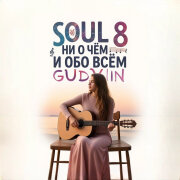 Gudvin, SOUL 8 - Ни о чём и обо всём