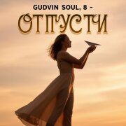 Gudvin, Soul 8 - Отпусти