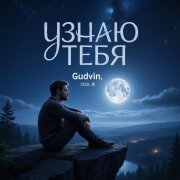 Gudvin, SOUL 8 - Узнаю тебя