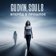 Gudvin, Soul 8 - Вперёд в прошлое
