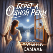 Guru-AI - Берега одной реки (Татьяна Самаль)
