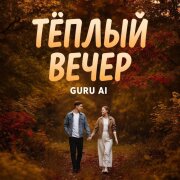 Guru AI - Тёплый вечер