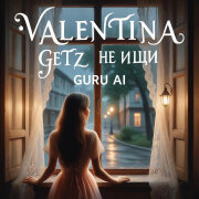 Guru AI, Valentina Getz - Не ищи