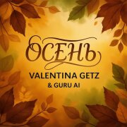 Guru AI, Valentina Getz - Осень