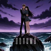 И.И., Suno Ai - Обними