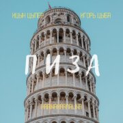 Ицык Цыпер, Игорь Цыба, karinakarmalina - Пиза