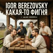 Igor Berezovskiy - Какая-то фигня