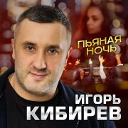 Игорь Кибирев - Пьяная ночь