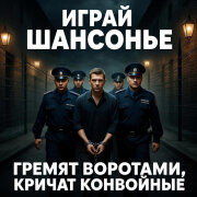 Играй ШАНСОНЬЕ - Гремят воротами, кричат конвойные